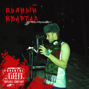 Двадцать первая зима (Explicit)