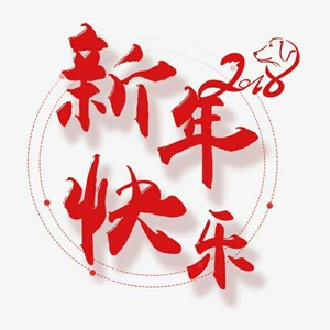 角落 - 新年快乐