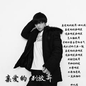亲爱的别放弃