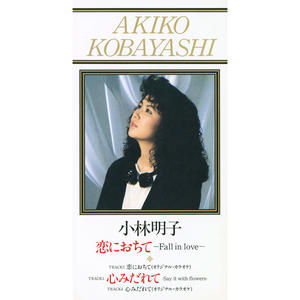 恋におちて -fall In Love- (坠入爱河) (坠入爱河、陷入爱河) (Single Version)