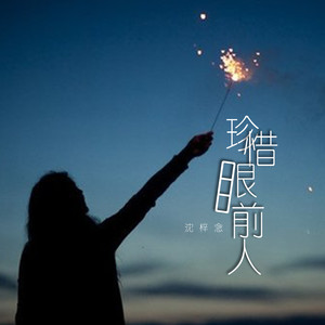 珍惜眼前人