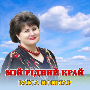 Мій рідний край