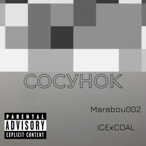 Сосунок (Explicit)