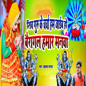 Shiv Guru Ke Charcha Ham Jaaib Ho Bairagal Hamaar Manwa