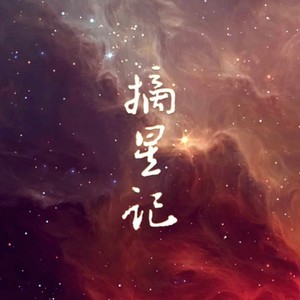 摘星记