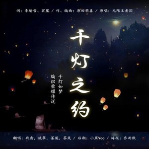 千灯之约