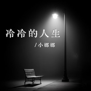 冷冷的人生 (伴奏)