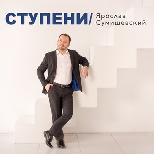 Ступени