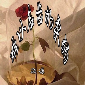 难以启齿的柔弱