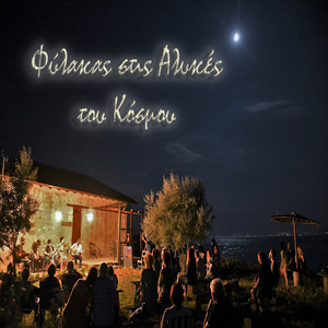 Fylakas stis Alykes tou Kosmou