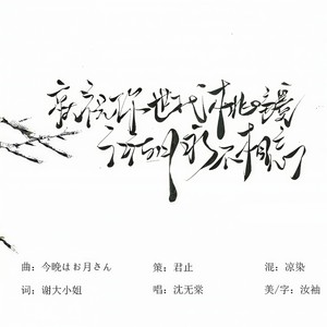 就祝你世代桃疆，江湖永不相忘