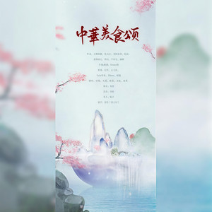 中华美食颂