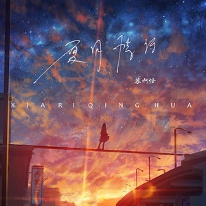 夏日情话 (治愈)