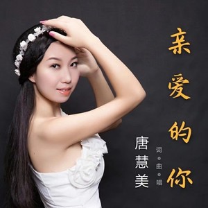 亲爱的你 (原版)