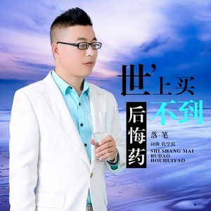 世上买不到后悔药男版