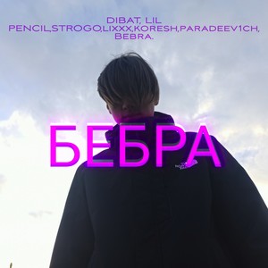 Бебра