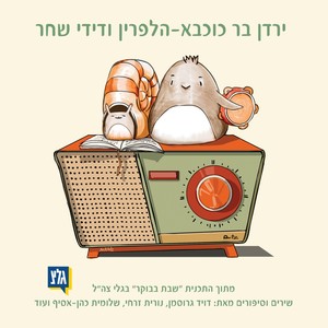 ירדן בר כוכבא-הלפרין ודידי שחר