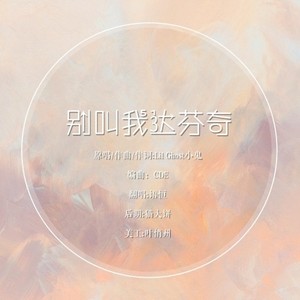 语恒 - 别叫我达芬奇