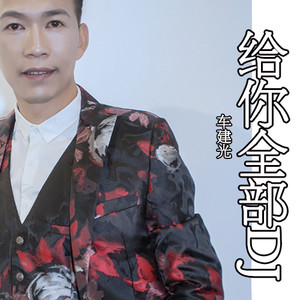 给你全部 (DJ版)