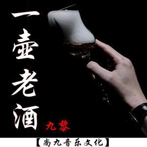 一壶老酒 (伴奏)