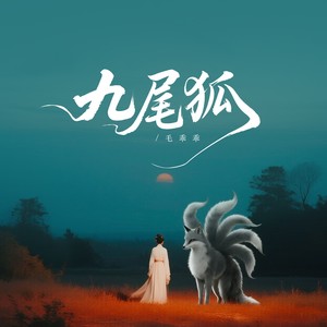 九尾狐