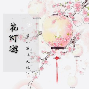 花灯游