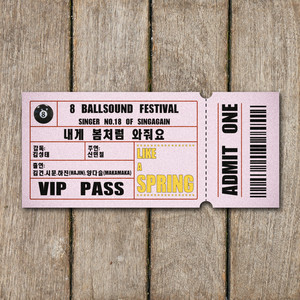 내게 봄처럼 와줘요 (LIKE A SPRING)