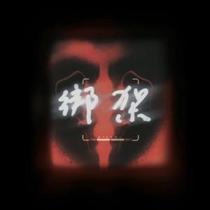 绑架 (Prod.byRAY&KAYDEE&KAI)