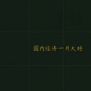 国内经济一片大好