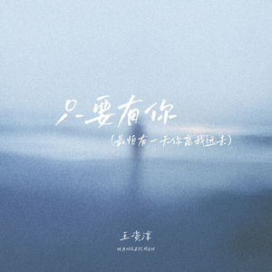 只要有你 (最怕有一天你离我远去)