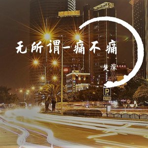 无所谓痛不痛
