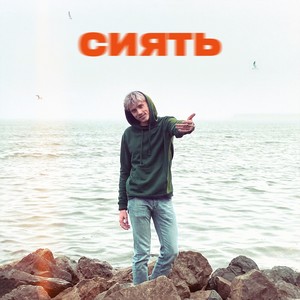 Сиять