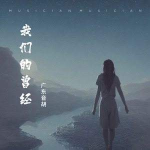 我们的曾经 (3D环绕中文版)