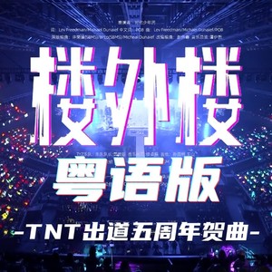 【粤语】TNT楼外楼