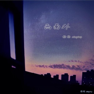 画面外