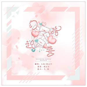 勾指起誓-情侣版