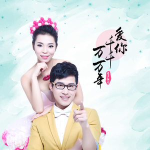 爱你千千万万年 - 星月组合封面