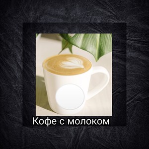 Кофе с молоком