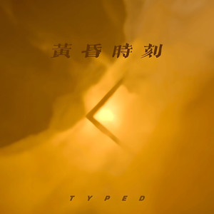 黄昏时刻