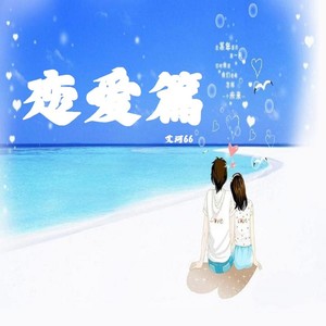 二月十四情人篇