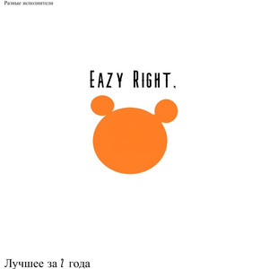 Eazy Right. Лучшее за 2 года (Explicit)