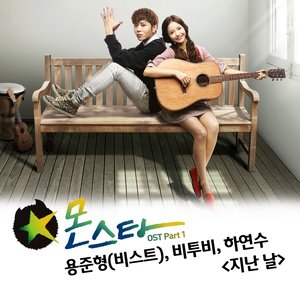 몬스타 OST - Part.1 (Monstar OST - Part.1)