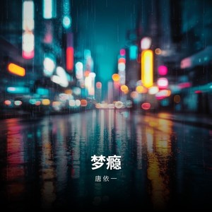 梦瘾-唐依一