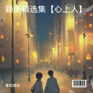 眼前人是心上人 (伴奏)