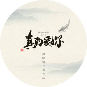 真的爱你 (钢琴版)