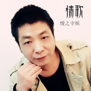 网缘一世情 (舞曲版)