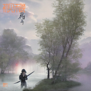 初见未晚 (伴奏)