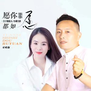 愿你事事都如愿(对唱版)