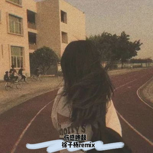 勉为其难 (DJ咚鼓版)