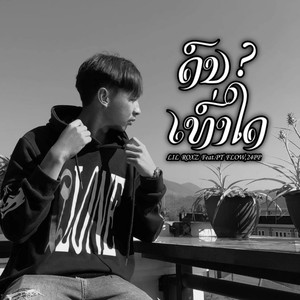 ດົນເທົ່າໃດ? (Explicit)